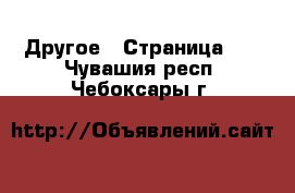  Другое - Страница 17 . Чувашия респ.,Чебоксары г.